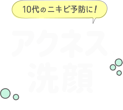 10代のニキビ予防に！薬用ふわふわなアクネス®泡洗顔