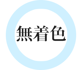 無着色