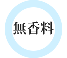無香料