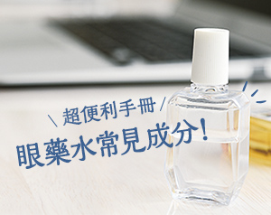 乐敦眼药水达人手册