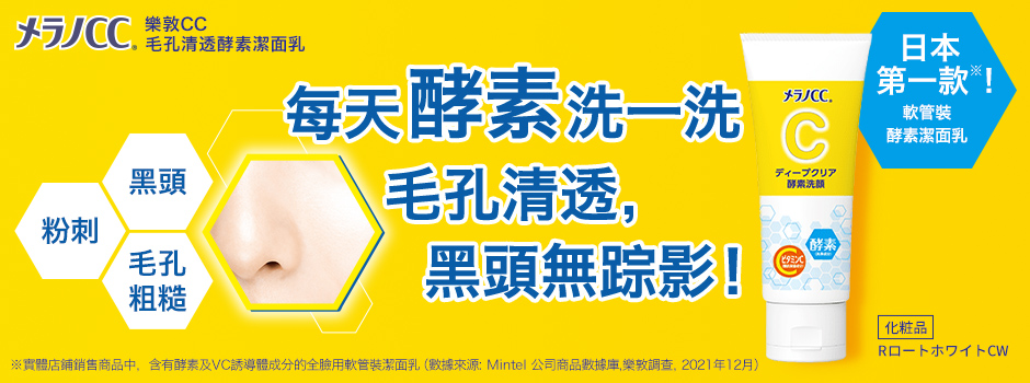 Melano CC毛孔清透酵素潔面乳