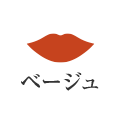 ベージュ