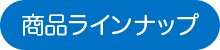 商品ラインナップ