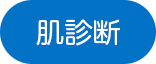 肌診断