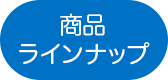 商品ラインナップ