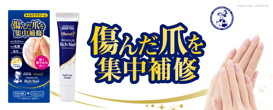 傷んだ爪を集中補修　ダメージを補修し、強く健やかな爪へ