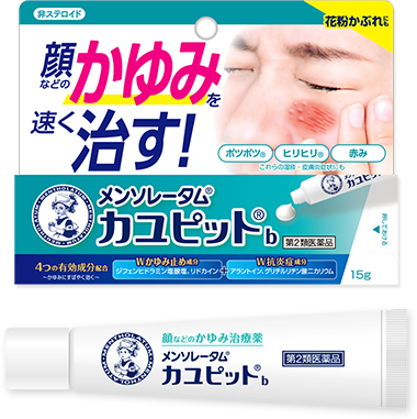 メンソレータム®カユピット®b