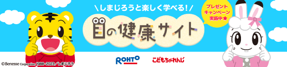 しまじろうと楽しく学べる 目の健康サイト