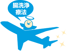 腸洗浄療法