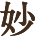 妙