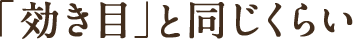 「効き目」と同じくらい