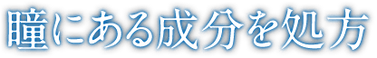 瞳にある成分を処方