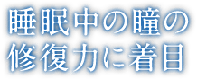 睡眠中の瞳の修復力に着目
