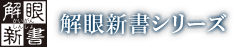 解眼新書シリーズ