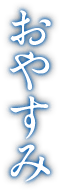おやすみ
