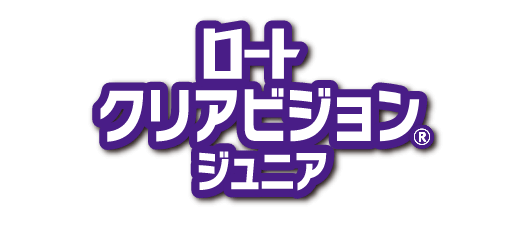 ロートクリアビジョン® ジュニアシリーズ