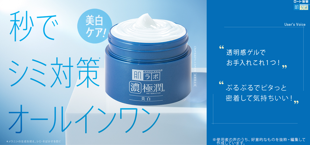 肌ラボ®濃極潤®美白パーフェクトゲル：秒でシミ対策*オールインワン「美白ケア！」*メラニンの生成を抑え、シミ・そばかすを防ぐ。【医薬部外品】ハダラボホワイトジェルd【User’s Voice：・透明感ゲルでお手入れこれ１つ！・ぷるぷるでピタっと密着して気持ちいい！※使用者の声のうち、好意的なものを抜粋・編集して作成しています。】