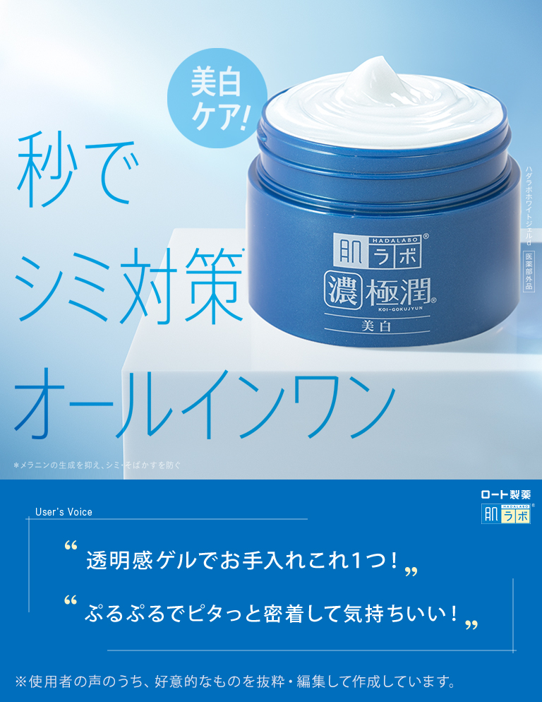 肌ラボ®濃極潤®美白パーフェクトゲル：秒でシミ対策*オールインワン「美白ケア！」*メラニンの生成を抑え、シミ・そばかすを防ぐ。【医薬部外品】ハダラボホワイトジェルd【User’s Voice：・透明感ゲルでお手入れこれ１つ！・ぷるぷるでピタっと密着して気持ちいい！※使用者の声のうち、好意的なものを抜粋・編集して作成しています。】