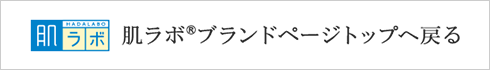 肌ラボ®ブランドページトップへ戻る