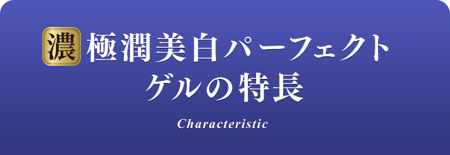 濃極潤美白パーフェクトジェルの特長