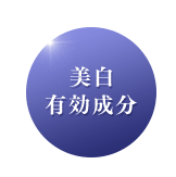 美白有効成分
