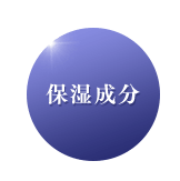 保湿成分