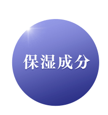 保湿成分
