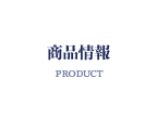商品情報