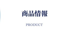 商品情報