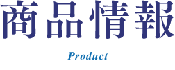 商品情報