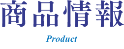 商品情報