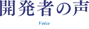 開発者の声