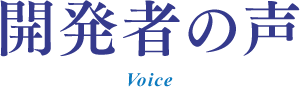 開発者の声