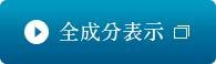 全成分表示