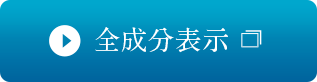 全成分表示