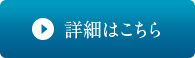 詳細はこちら