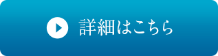 詳細はこちら