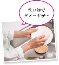 洗い物でダメージが