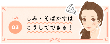しみ・そばかすはこうしてできる！