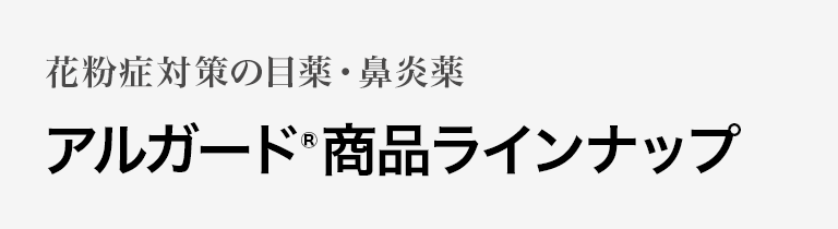 花粉症対策の目薬・鼻炎薬 アルガード®商品ラインナップ