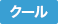 クール