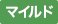 マイルド