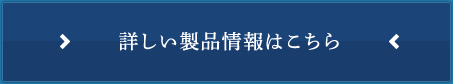 詳しい製品情報はこちら